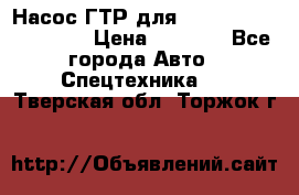 Насос ГТР для komatsu 175.13.23500 › Цена ­ 7 500 - Все города Авто » Спецтехника   . Тверская обл.,Торжок г.